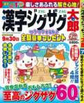 漢字ジグザグ太郎 7月号