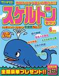 スケルトンセブン2022年8月号