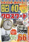 昭和のクロスワード Vol.2 2022年 06 月号