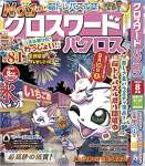 クロスワードパクロス2022年8月号