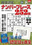 段位認定ナンバープレース252題 2022年 8月号