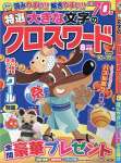 特選大きな文字のクロスワード 8月号