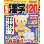 厳選漢字120問 2022年 09 月号