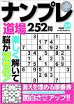 ナンプレ道場252問 2022年9月号