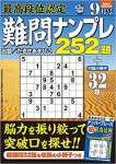 最高段位認定 難問ナンプレ252題 2022年 9月号