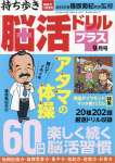 持ち歩き脳活ドリルプラス 2022年 09 月号