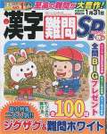 漢字難問SP 9月号