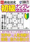 段位認定 初級ナンプレ252題 2022年 10月号