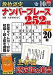 段位認定ナンバープレース252題 2022年 10月号