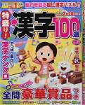 特盛り!漢字100選 2022年 秋号