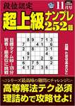 段位認定 超上級ナンプレ252題 2022年 11月号