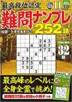 最高段位認定 難問ナンプレ252題 2022年 11月号