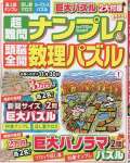 超難問ナンプレ&頭脳全開数理パズル 2022年 11 月号