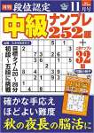 段位認定 中級ナンプレ252題 2022年 11月号