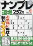 ナンプレ道場252問 2022年12月号