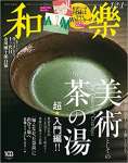 和樂 2022年 12･1 月号