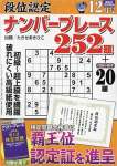 段位認定ナンバープレース252題 2022年 12月号