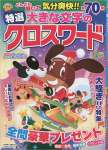 特選大きな文字のクロスワード 12月号