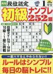 段位認定 初級ナンプレ252題 2023年 1月号