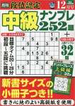 段位認定 中級ナンプレ252題 2022年 12月号