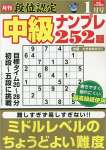 段位認定 中級ナンプレ252題 2023年 1月号