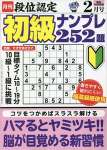 段位認定 初級ナンプレ252題 2023年 2月号