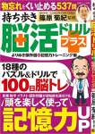 持ち歩き 脳活ドリルプラス よりぬき傑作選 記憶力トレーニング編