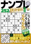 ナンプレ道場 免許皆伝252問2023年2月号