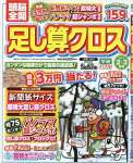 頭脳全開足し算クロス 2023年 02 月号