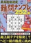 最高段位認定 難問ナンプレ252題 2023年 3月号