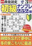 段位認定 初級ナンプレ252題 2023年 3月号