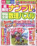 超難問ナンプレ&頭脳全開数理パズル 2023年 03 月号