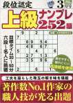 段位認定 上級ナンプレ252題 2023年 3月号