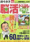 持ち歩き脳活ドリルプラス 2023年 3月号 