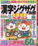 漢字ジグザグ太郎 3月号