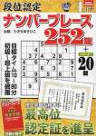 段位認定ナンバープレース252題 2023年 4月号