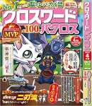 クロスワードパクロス2023年4月号