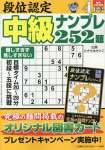 段位認定 中級ナンプレ252題 2023年 4月号 