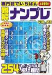 専門誌でいちばん難解ナンプレ VOL.23 2023年04月号