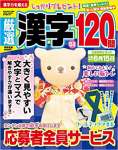 厳選漢字120問 2023年05月号