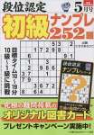 段位認定 初級ナンプレ252題 2023年 5月号