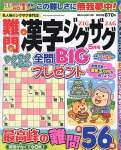 難問漢字ジグザグ 5月号