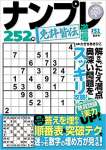 ナンプレ道場　免許皆伝252問2023年5月号 