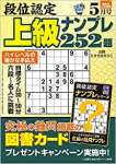 段位認定 上級ナンプレ252題 2023年 5月号