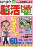 持ち歩き脳活ドリルプラス 2023年 5月号