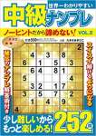 世界一わかりやすい中級ナンプレ　VOL.2 2023年06月号 [雑誌]: 楽しいまちがい絵さがしBestCollection 増刊