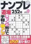 ナンプレ道場252問2023年6月号