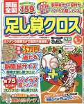 頭脳全開足し算クロス 2023年 06 月号