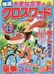 特選大きな文字のクロスワード 6月号