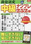 段位認定 中級ナンプレ252題 2023年 6月号